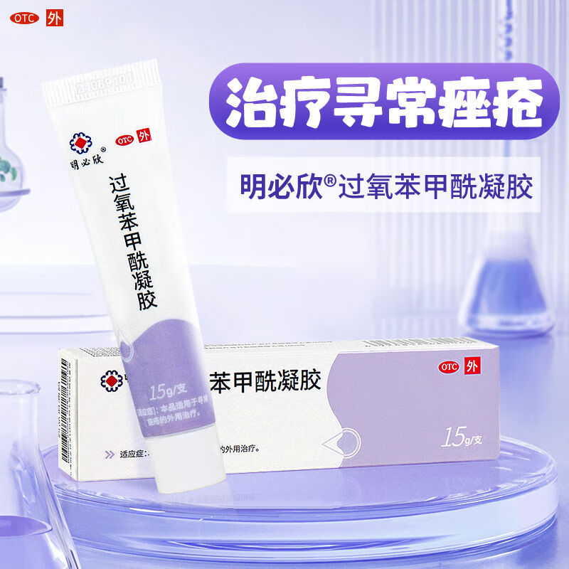 [明必欣] 过氧苯甲酰凝胶 15g:0.75g*15g/盒 5盒【过氧苯甲酰凝胶】