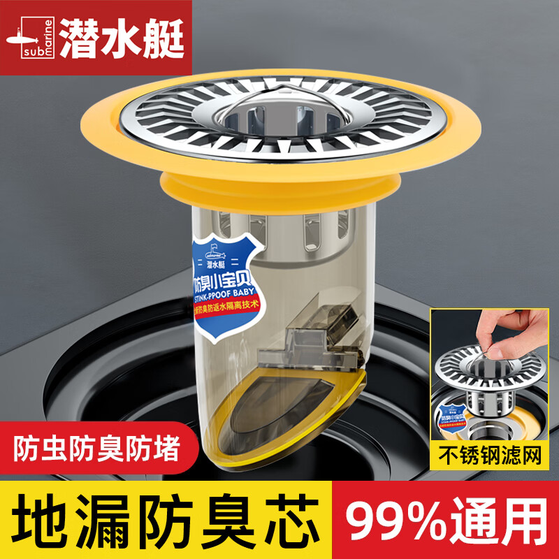 潜水艇（Submarine）地漏防臭芯卫生间防臭地漏芯地漏防臭防反味神器下水道防返臭神器 通用地漏芯 1只装丨不锈钢大滤网