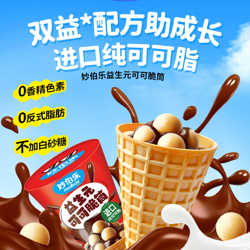 妙伯乐益生元可可脆筒可可脂儿童零食宝宝夹心饼干巧克力脆脆杯 可可脆筒16g*6支