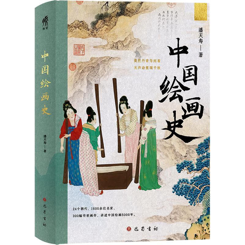 中国史潘天寿巴蜀书社9787553122922 绘画书籍