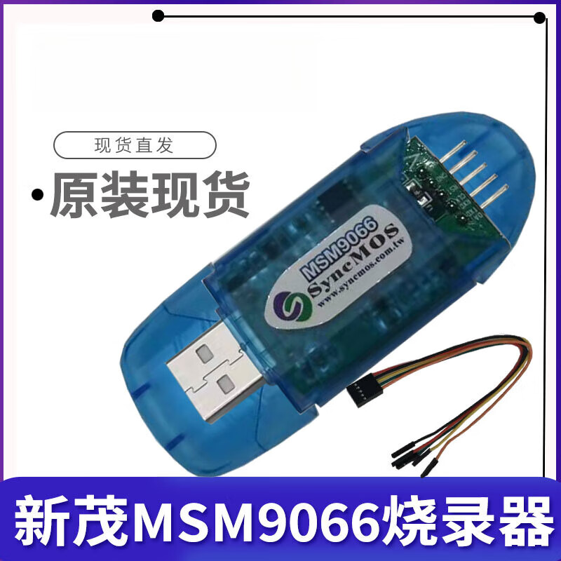 新茂烧录器MSM9066编程器新茂MCU仿真器SyncMOS9066支持在线脱机