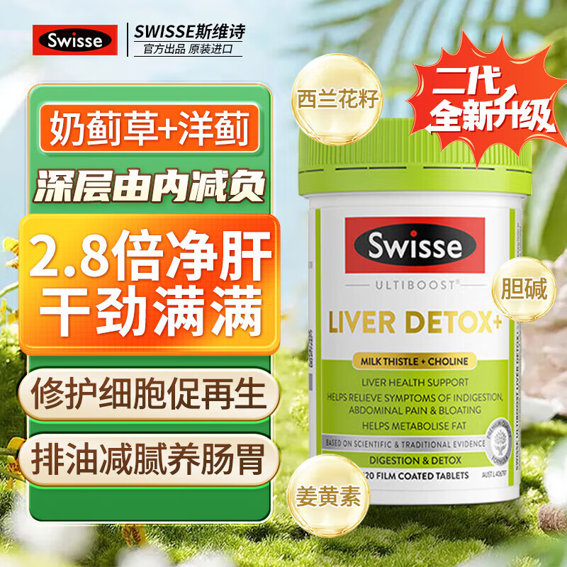 Swisse斯维诗护肝片奶蓟草养肝净肝片水飞蓟高浓度姜黄素熬夜加班男女 【镇店爆款】二代胆碱护肝120粒