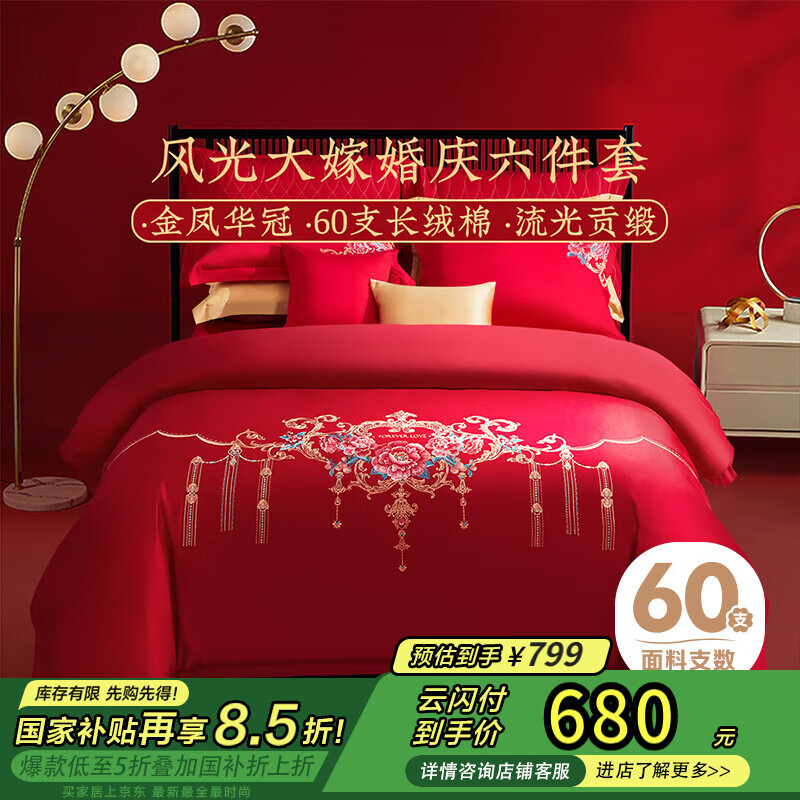 富安娜（FUANNA）60支新疆長絨棉 大紅婚慶床上用品結(jié)婚提花刺繡床品陪嫁送禮套件 60支長絨棉婚慶六件套【紅妝】 1.8米床【被套230*229cm】