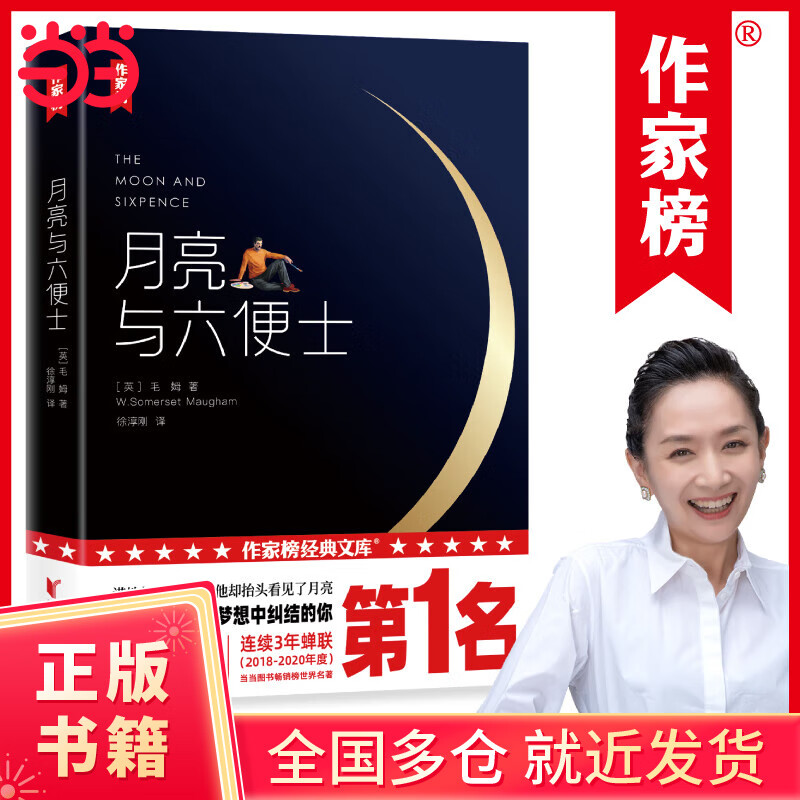 【当当正版书籍】作家榜名著：月亮与六便士（全新未删节插图珍藏版！毛姆写给年轻人的梦想之书！满地都是六便士，他却抬头看见了月亮！）