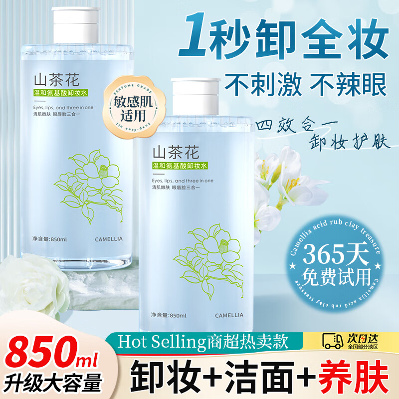 初蔓卸妆水三合一深层清洁细致毛孔敏感肌眼唇温和卸妆清洁毛孔按压瓶 【温和卸妆】山茶花卸妆水850ml 商超同款热卖卸妆水TOP榜单