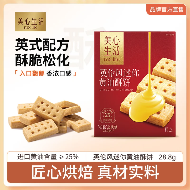 美心生活美心黄油酥饼美心礼盒休闲零食小饼干下午茶甜点点心食品 【尝鲜装】迷你黄油酥饼28.8g
