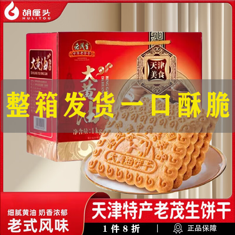 老茂生大黄油饼干整箱装 天津特产老式小吃早餐下午茶酥性休闲食品礼盒 老茂生大黄油饼干1000g