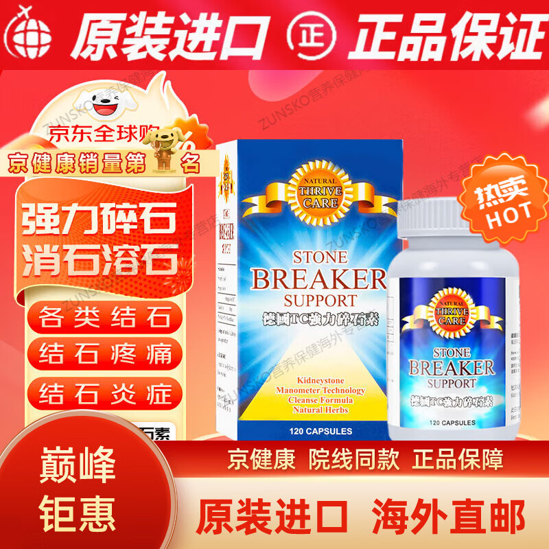 京健康德国tc强力碎石素成人肾结石胆结石消石专用 60粒装德国tc强力