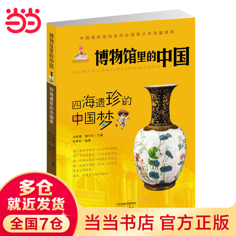 博物馆里的中国--四海遗珍的中国梦