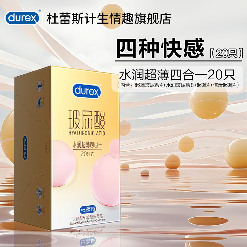 杜蕾斯(durex)水润超薄四合一避孕套隐形玻尿酸情趣001003安全套套男女计生用品 四种快感【20只】水润超薄四合一20