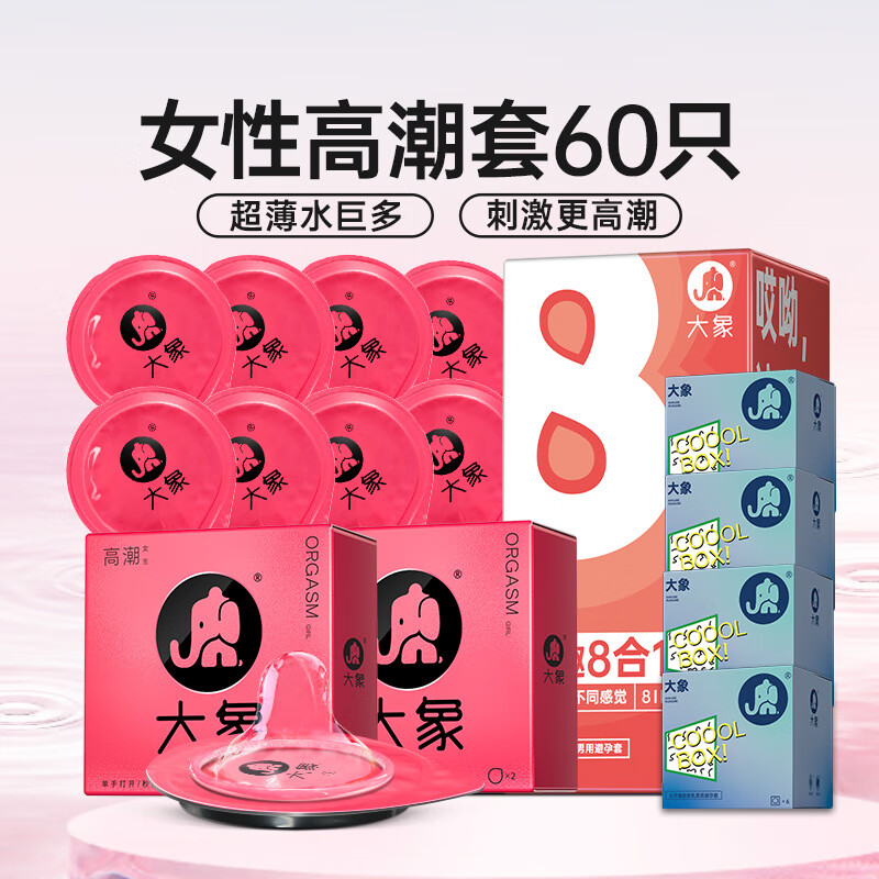 大象 003超薄避孕套 玻尿酸大颗粒安全套 男用套套情趣成人计生用品 【爆款热卖60只】高潮4+八种情趣32+超薄24