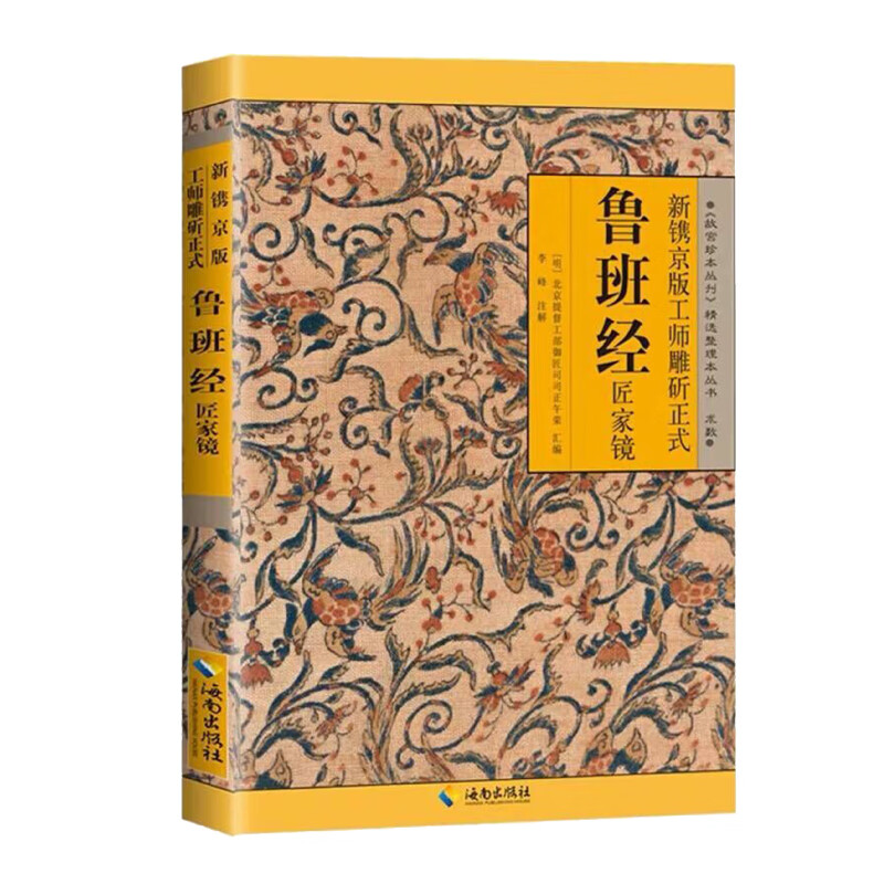 新镌京版工师雕斫正式鲁班经匠家镜（古代建筑文化集大成之作，明清家具设计制造的实用经典）
