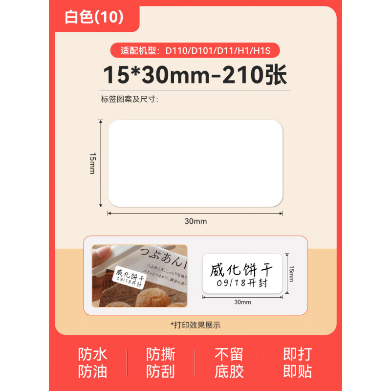 精臣/D101/H1/H1S标签打印纸不干胶三防热敏超市商品打码机打码纸家用标签贴纸防水打价格标签纸 (10)15*30mm-210张白色【款】