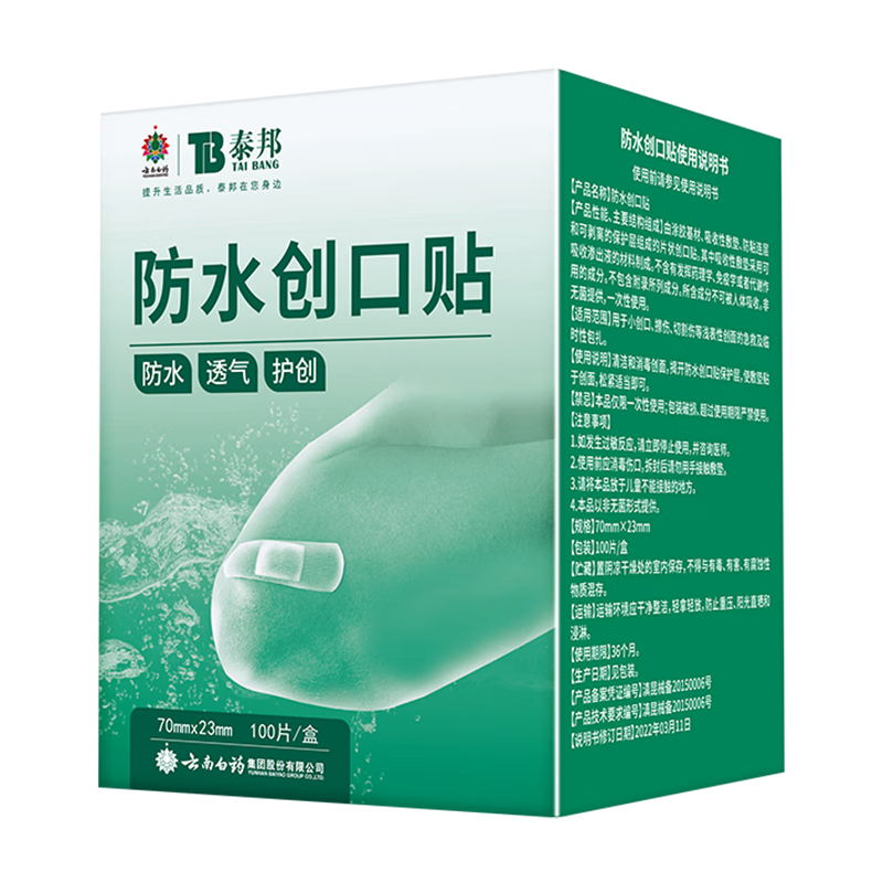 云南白药泰邦防水创口贴  轻巧透气皮外伤擦伤创可贴防磨脚贴 100片