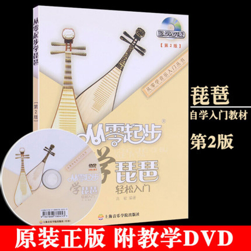 从零起步学琵琶轻松入门(附光盘第2版) 琵琶入门教程 轻松入门 儿童成人琵琶初学入门基础练习曲教材教程曲谱书 高敏 上海音乐学院出版社