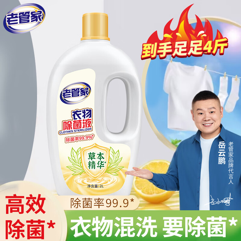 老管家衣物除菌液2L儿童婴儿内衣内裤洗衣除菌液清香除异味深层有效杀菌 【爆 店长主推】2L*1瓶 放心混洗