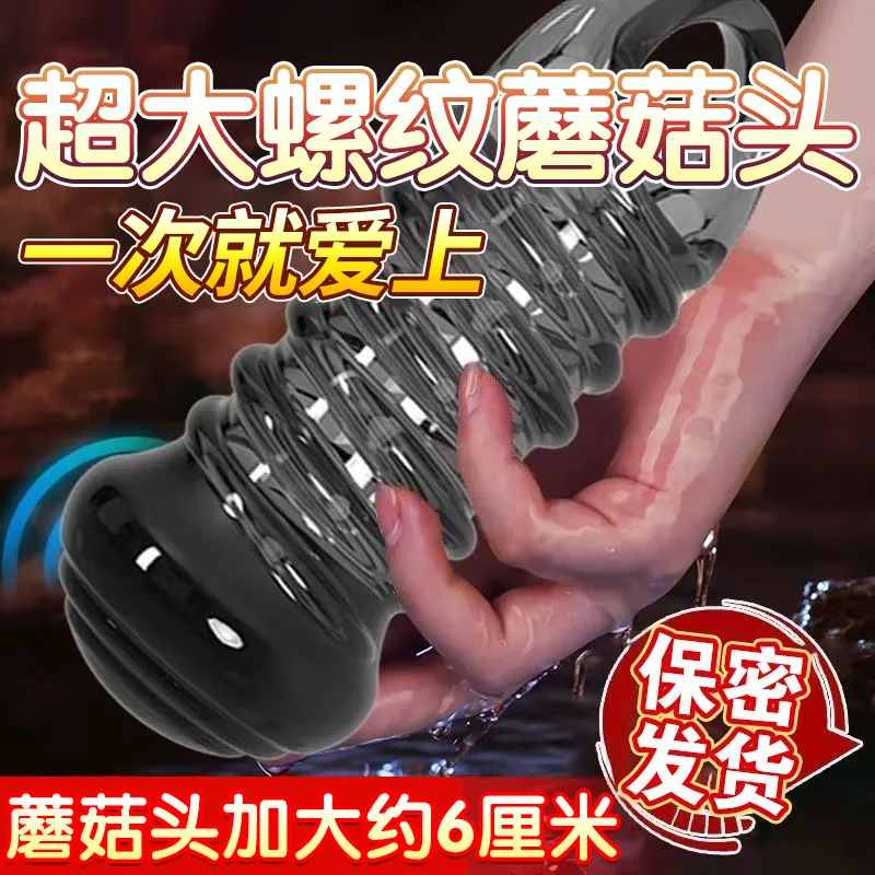 秘恋狼牙套增大增粗变态延时避孕套带假龟头套男专用持久敏感套18厘米 【蘑菇套闭口】情趣用品夫妻床上调情助爱工具sm道具 羊眼圈狼牙棒带刺避孕套锁精环性玩女性粗大阴经套戴具