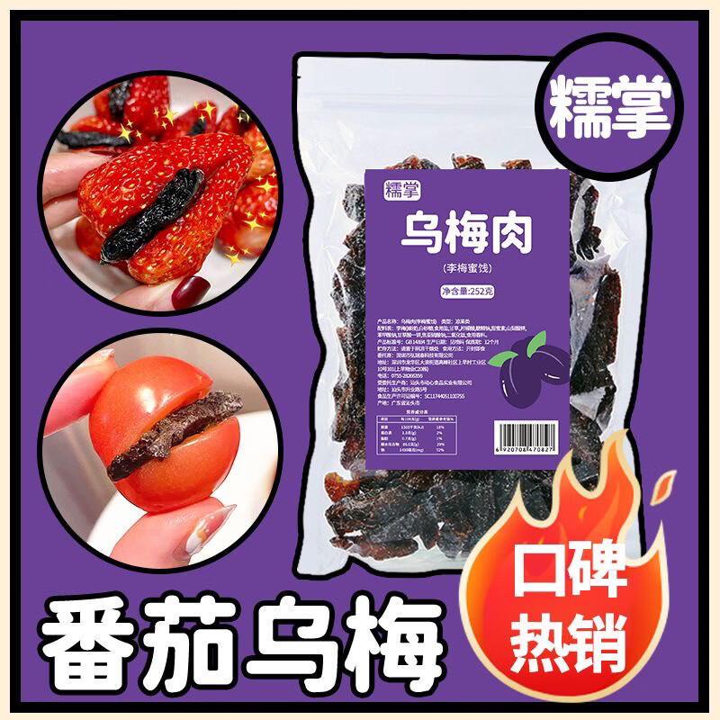 其他品牌糯掌乌梅条番茄乌梅干夹小番茄圣女水果夹西红柿无核乌梅肉零食