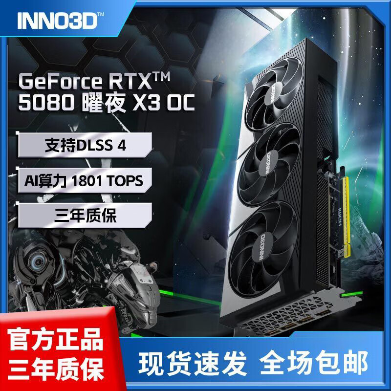 映众（Inno3D）RTX5060/5060Ti/5070/5070Ti/5080 全新原装正品电竞游戏设计台式机电脑显卡 映众 RTX5080 曜夜 X3 OC 16G
