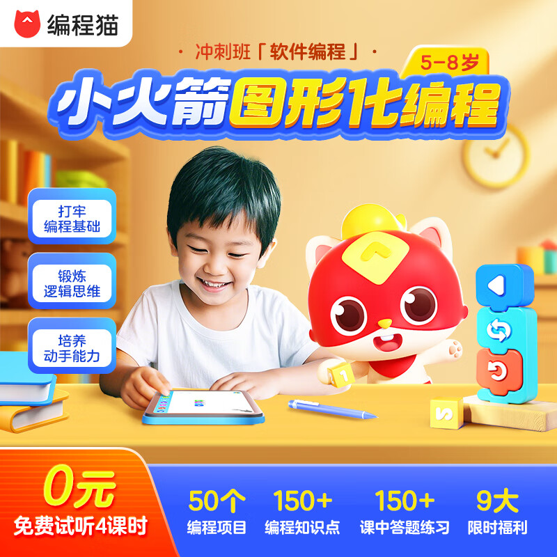 编程猫探月小火箭图形化趣味编程进阶课程0基础小学生初中生教育培训5-9岁科技特长生 小火箭图形化进阶课程（0基础+0元试学前4课时）