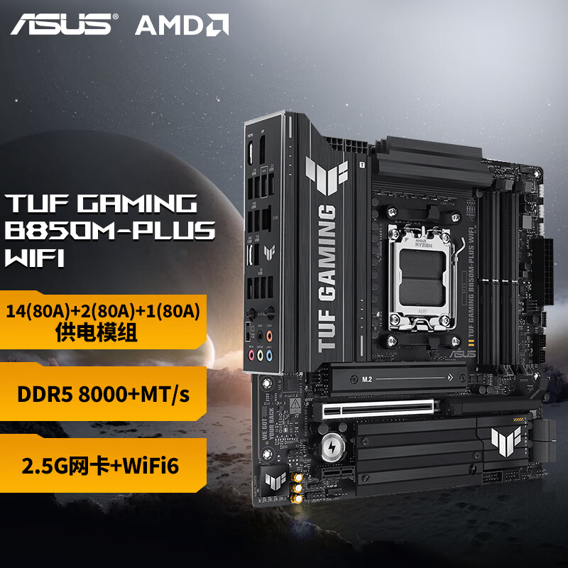 华硕TUF GAMING B850M-PLUS WIFI重炮手主板 电竞主板 支持CPU 9800X3D/9700X(AMD B850/socket AM5) 【重炮手WIFI】B850M