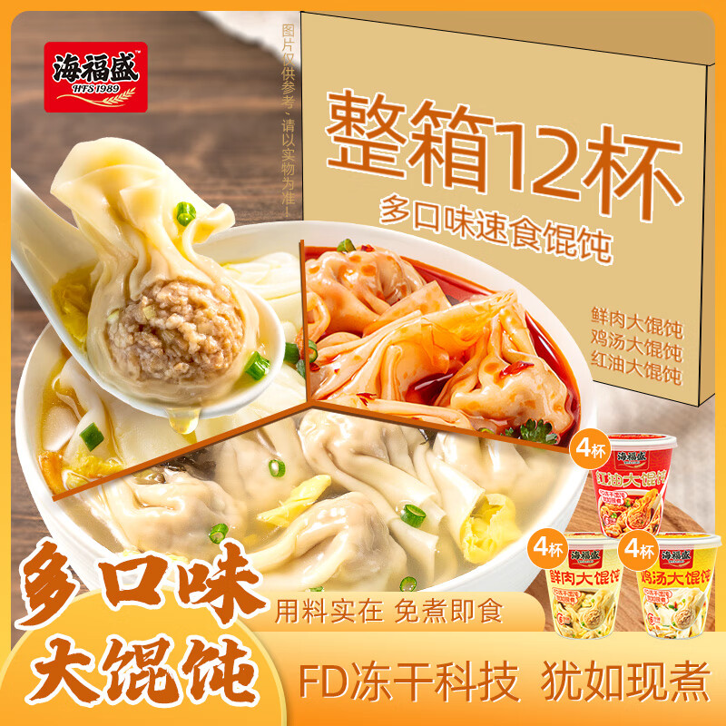 海福盛冻干馄饨冲泡速食云吞早餐方便食品夜宵鲜肉鸡汤红油3味12杯412g