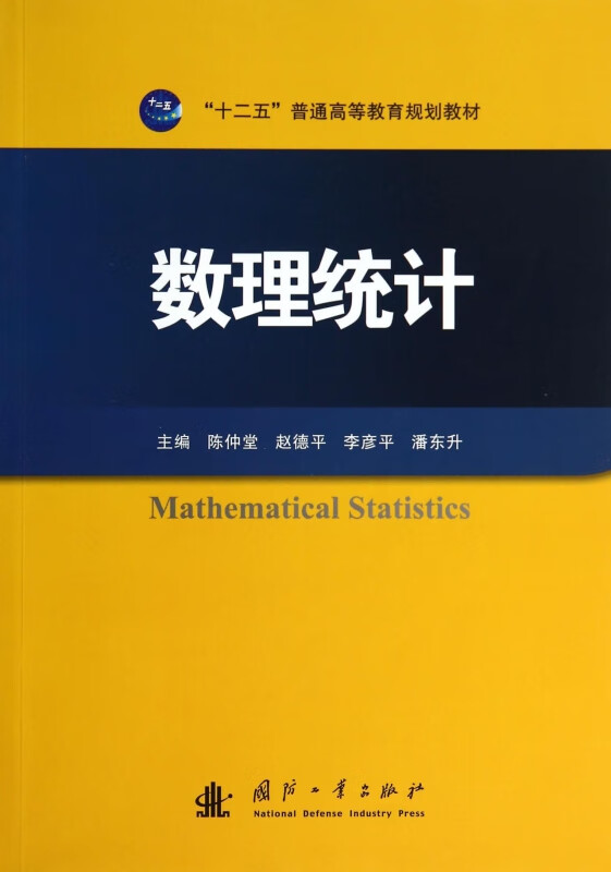 数理统计(十二五普通高等教育规划教材)