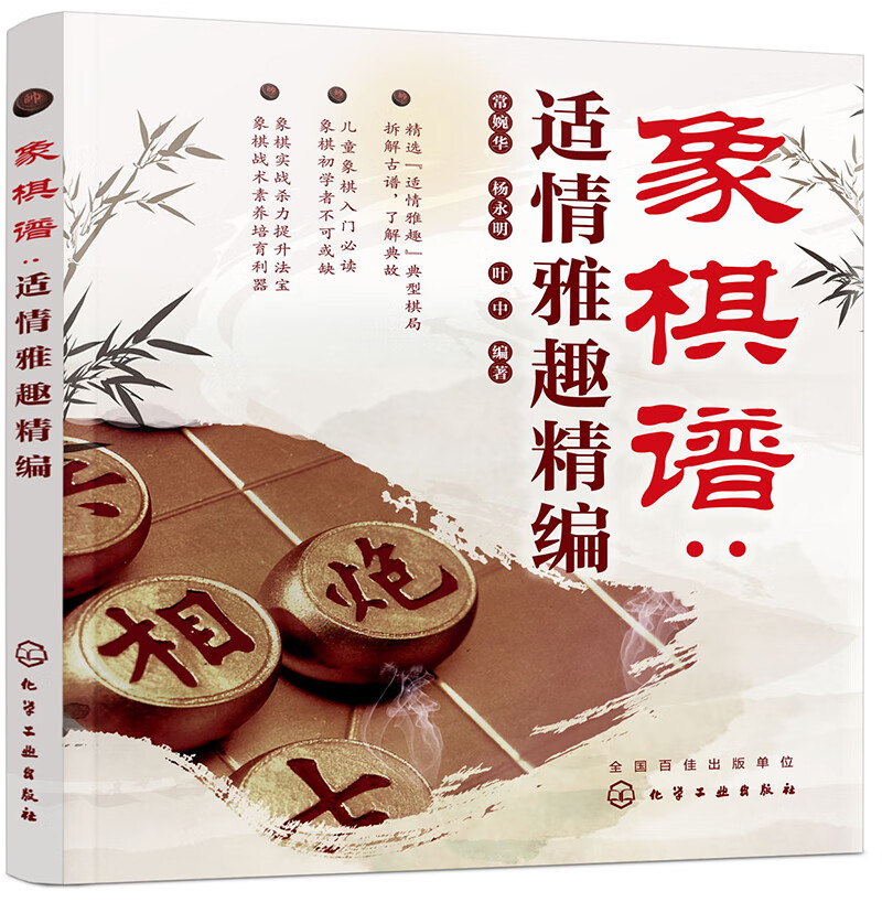 象棋谱：适情雅趣精编