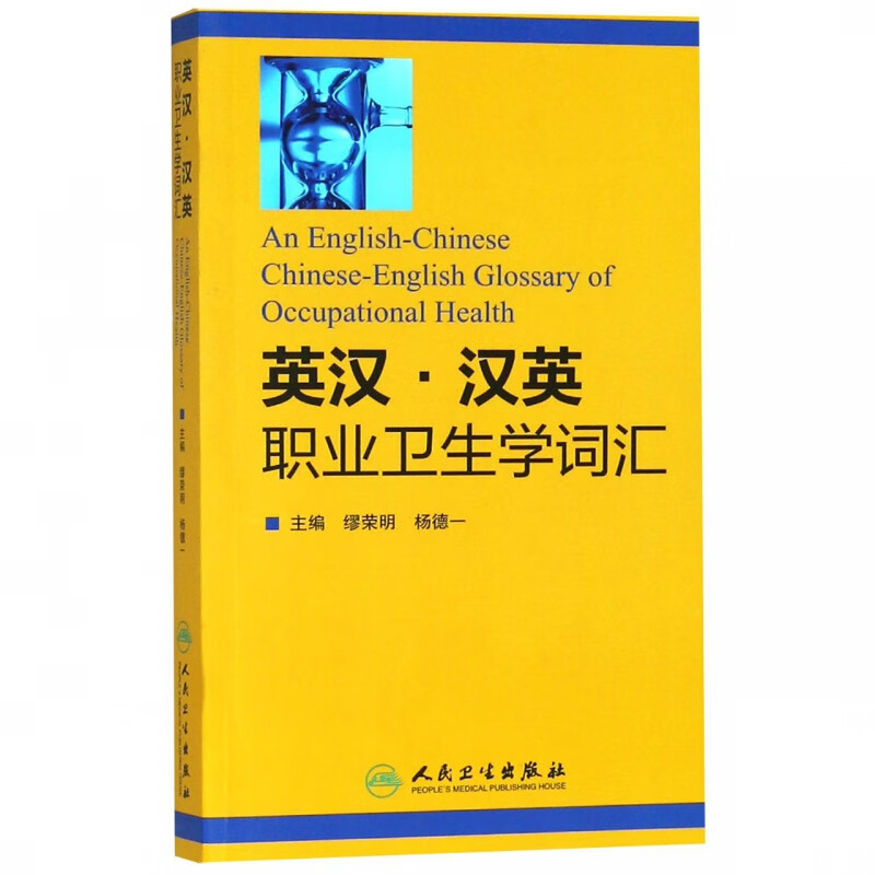 英汉汉英职业卫生学词汇