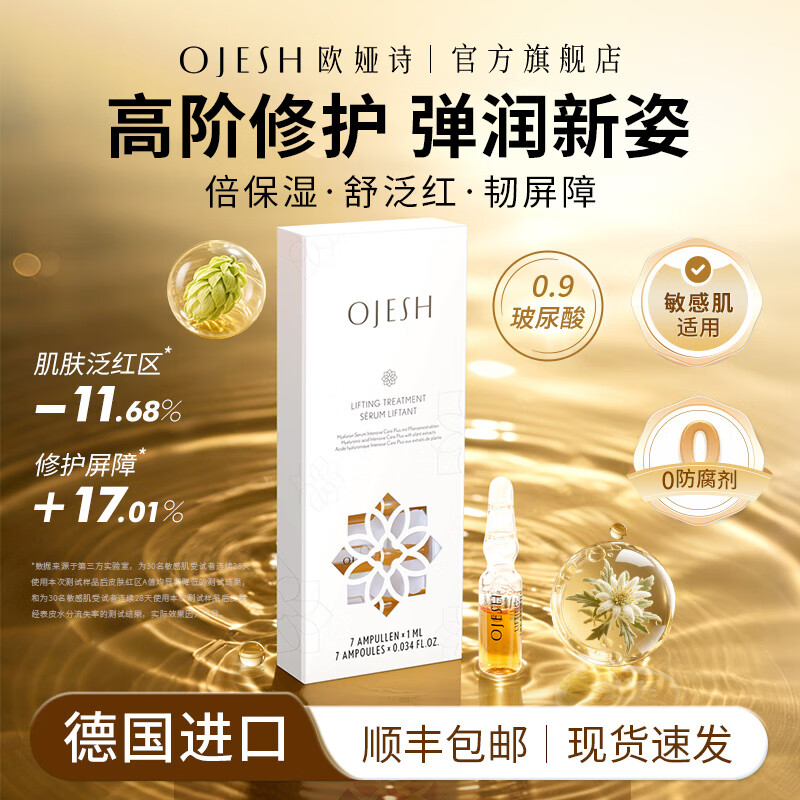欧娅诗（OJESH）德国进口玻尿酸精华液修护屏障舒缓泛红敏感肌护肤品次抛安瓶0.9 7ml