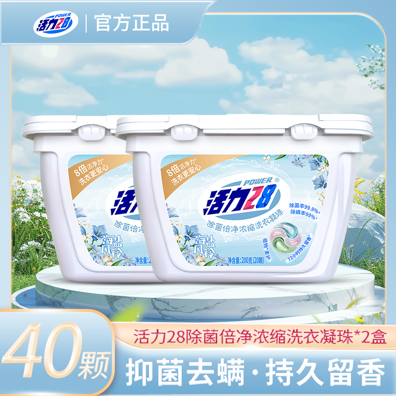 活力28浪漫玫瑰凝珠8g洗衣液天然精油洁净柔顺温和持久留香护色高度浓缩 【海盐风铃10g*20颗】*2盒
