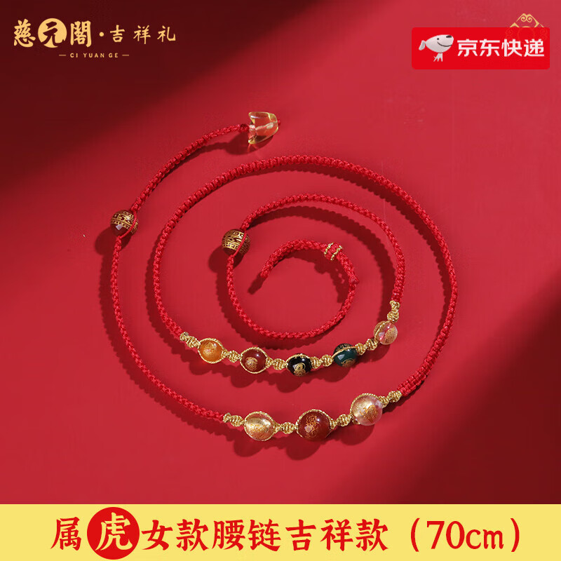 慈元閣2025乙巳年蛇年生肖蛇虎猴豬五色年歲女款男士復(fù)古紅繩腰鏈送家人 屬虎女款腰鏈吉祥款(70cm)