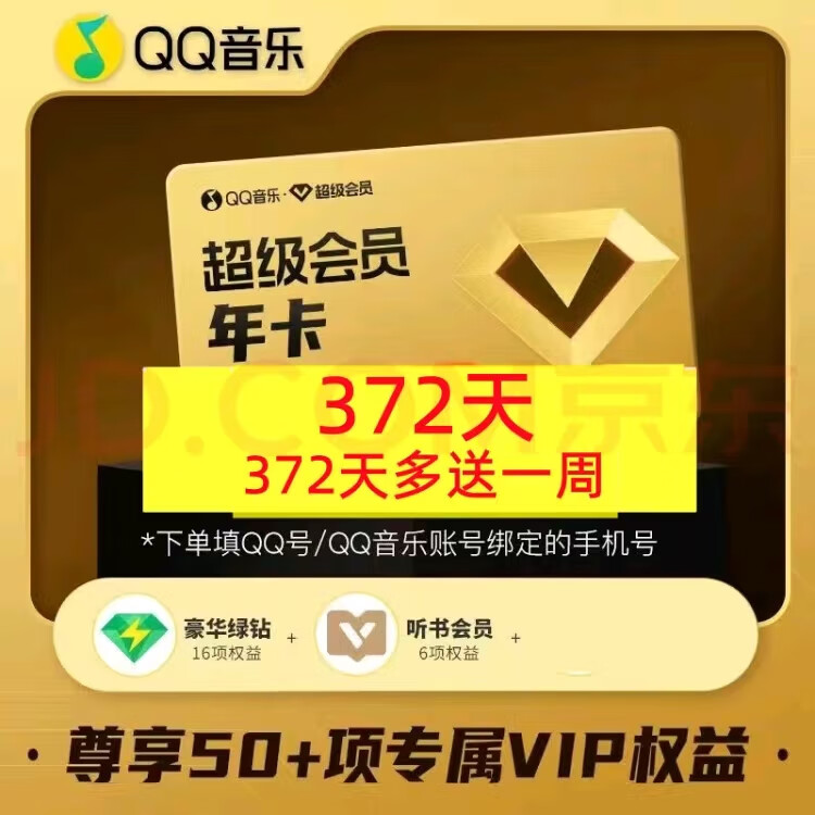 【一次性到账】QQ音乐超级会员一年卡12个月vip含豪华版绿钻 听书权益  qq音乐超级会员一年卡