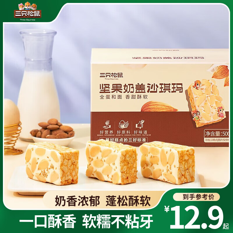 三只松鼠奶盖沙琪玛营养早餐萨其马小吃特产零食传统中式糕点心下午茶 【15-17个】坚果奶盖沙琪玛500g