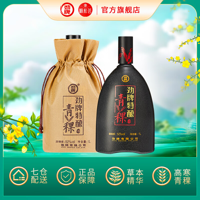 劲牌精彩荟劲牌 劲酒 特酿青稞酒 52度1000ML  年货节送礼 52度 1000mL