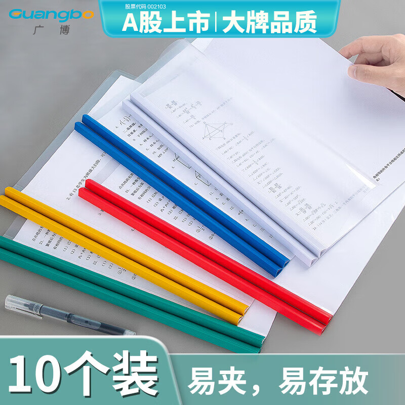 广博（GuangBo）10个装A4/9mm透明文件夹/抽杆夹/拉杆夹 收纳资料册试卷夹学生资料简历产检报告单色颜色随机A2012