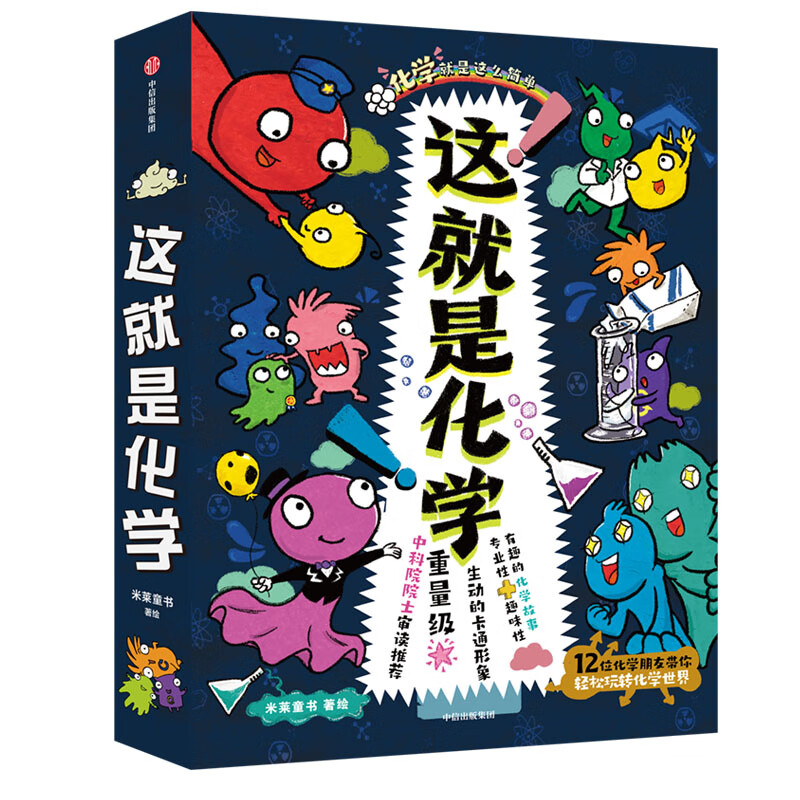 这就是化学全套8册 儿童漫画书科普百科知识绘本6-12岁科普类书籍小学生课外阅读书籍科学启蒙 这就是化学【全8册】