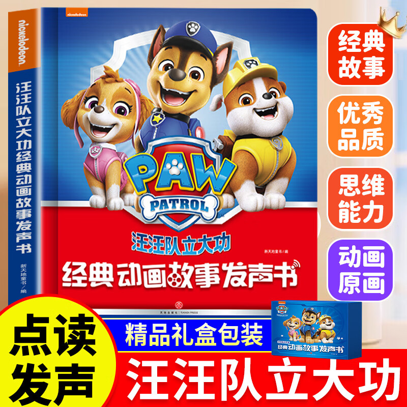 【礼物书送男孩女孩】汪汪队立大功经典动画故事发声书绘本 0-3-6岁会说话的早教有声书点读书 幼儿启蒙
早教书故事机充电款 儿童手指点读有声读物睡前故事亲子共读 【抖音同款】汪汪队立大功有声书