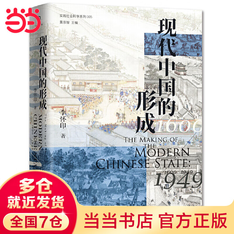 大学问·现代中国的形成（1600—1949）（中国近现代史知名学者李怀印新著，仲伟民、赵世瑜、陈锋、吴重庆、李里峰一致推荐）