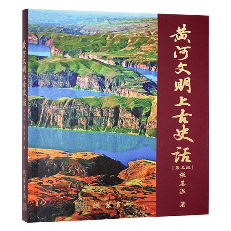 黄河文明上史话(3版)张基温线装书局9787512059658 历史书籍