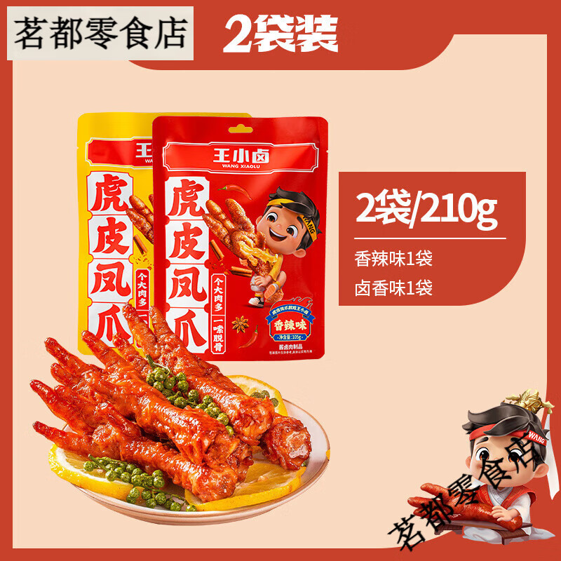 王小鹵虎皮鳳爪105g鹵味雞爪肉類解饞小零食即食雞腳休閑美味小吃 [2袋裝]鹵香、香辣各1袋