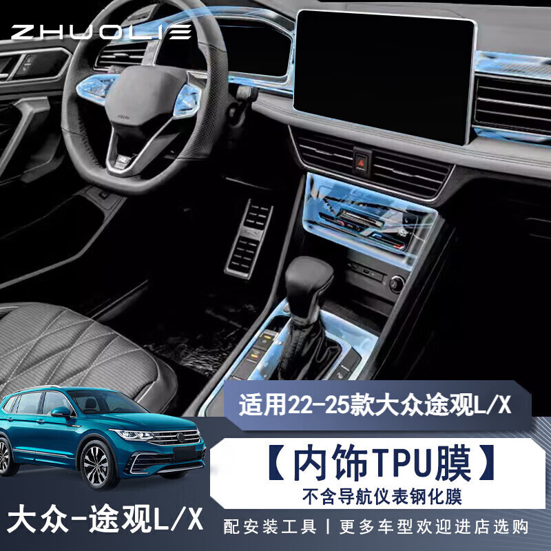 拙列適用于大眾途觀(guān)L中控貼膜途觀(guān)x內飾膜汽車(chē)保護貼膜改裝配件用品 22-25款途觀(guān)L/X丨內飾TPU膜-不含導航儀表
