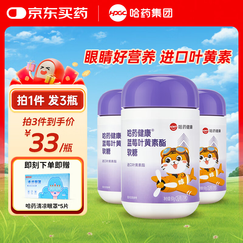 哈药 蓝莓叶黄素酯软糖 儿童进口叶黄素酯富含花青素 【实惠装】3瓶