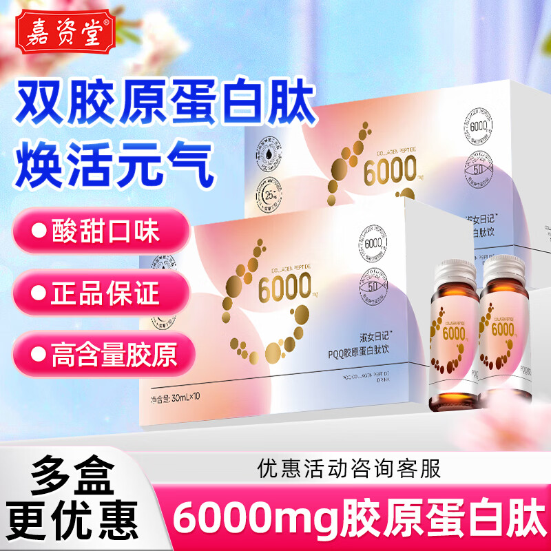 嘉资堂PQQ胶原蛋白肽液态饮小分子肽口服液蛋白饮官方旗舰店正品 1盒装