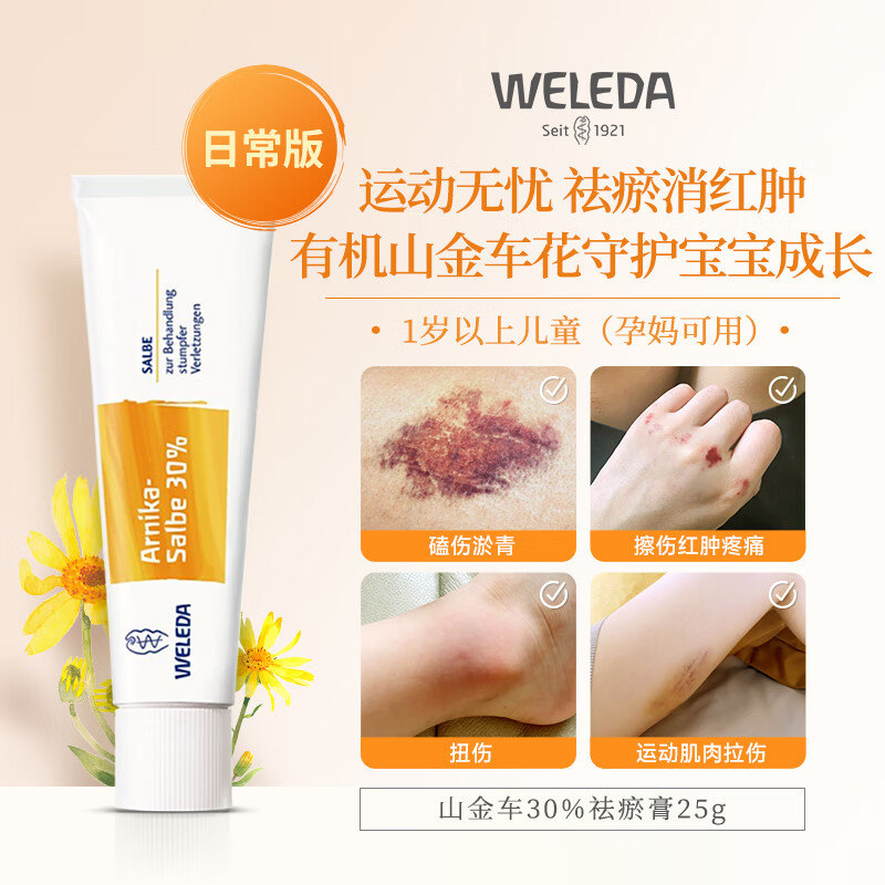 Weleda维蕾德山金车淤青膏儿童成人跌打磕碰摔伤去紫消肿淤血淤青舒缓膏德国进口 山金车30%淤青膏25g（适用1岁+）