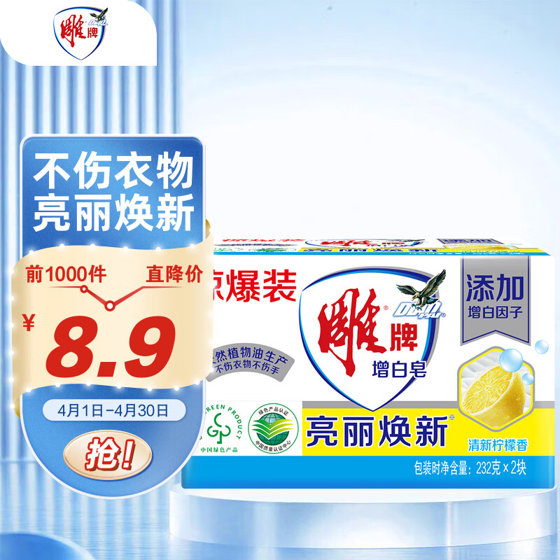 雕牌 增白皂 清新柠檬香 232g*2块 添加增白因子 白衣洁白 彩衣鲜艳