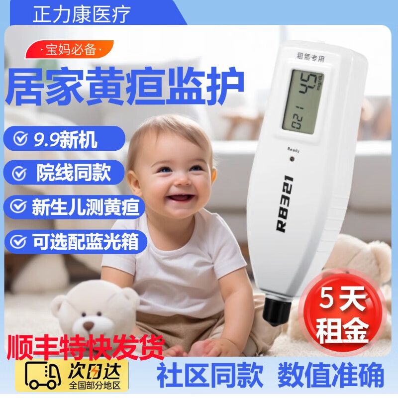 正力康  黃疸檢測儀租賃黃疸測試儀醫(yī)院同款出租新生兒測黃疸儀器藍(lán)光燈 黃疸檢測儀  5天租金