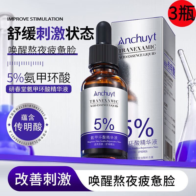 研春堂 ANCHUYT【3瓶】氨甲环酸精华液5%氨甲环酸保湿舒缓 改善干燥肌肤男女护肤 【3瓶】30ml*3
