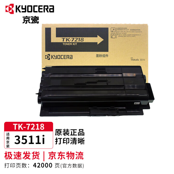 【二手】京瓷TK-7218原装墨粉盒碳粉打印机墨盒适用3511i复印机墨粉耗材 TK-7218（42000页 A4 5%覆盖率）