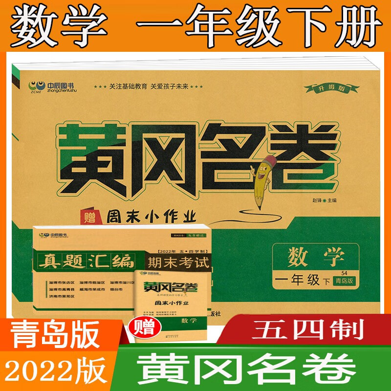 五四制2022新版 黄冈名卷数学一年级下册1下青岛版 1年级下册单元测试卷子小作业黄岗期中期末总复习作业本SN1487 一年级下册数学青岛版下册（五四制）（） 一年级下